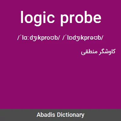 معنی logic probe
